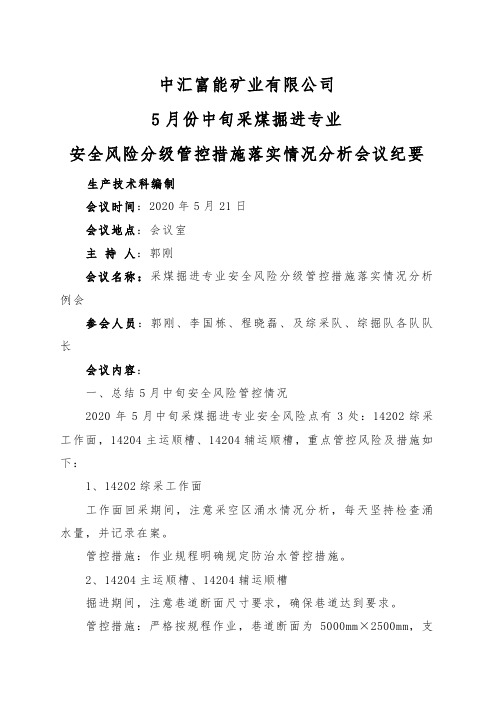 5月中旬安全风险采煤掘进专业安全风险分级管控措施落实情况