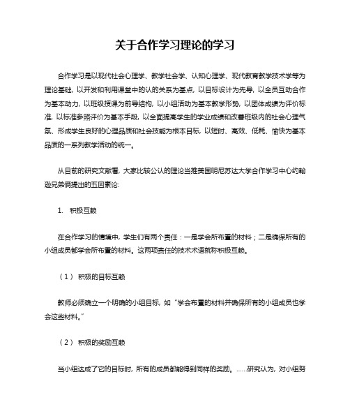 关于合作学习理论的学习