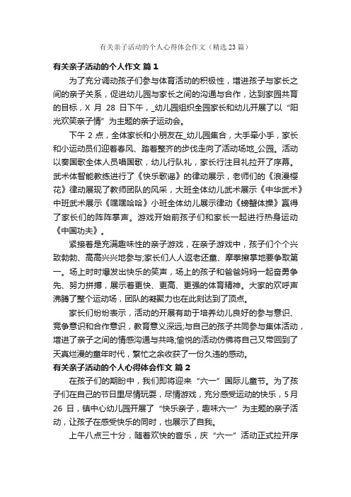 有关亲子活动的个人心得体会作文（精选23篇）