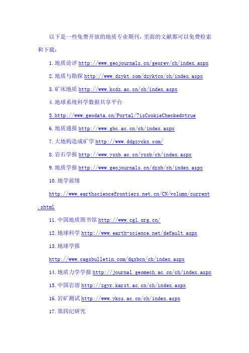 一些免费开放的地质专业期刊