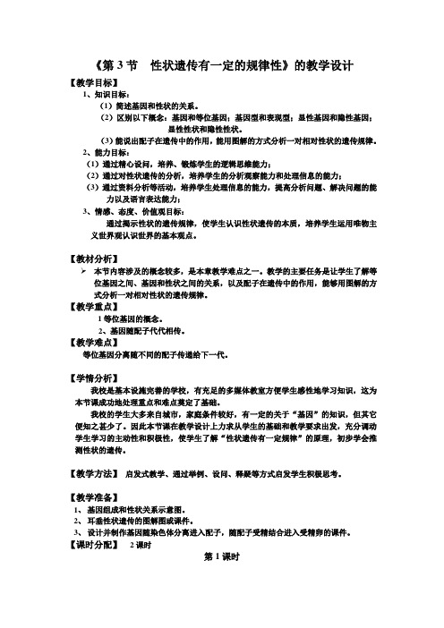 北师大版生物八年级上册20.3《性状遗传有一定的规律性》同步配套课程教学设计(三维)