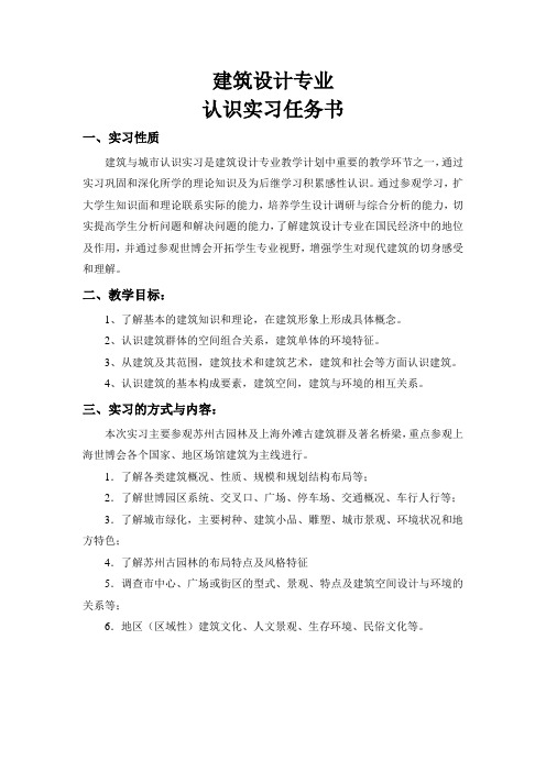 建筑设计专业认识实习任务书