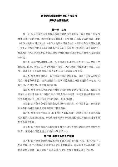 募集资金管理制度