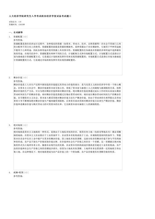 人大经济学院研究生入学考试政治经济学复试备考试题三-考研政治经济学试卷与试题