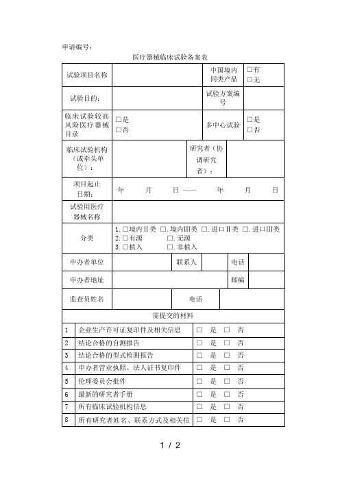 医疗器械临床试验备案表