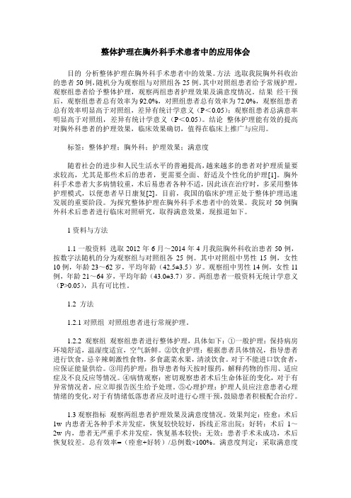 整体护理在胸外科手术患者中的应用体会