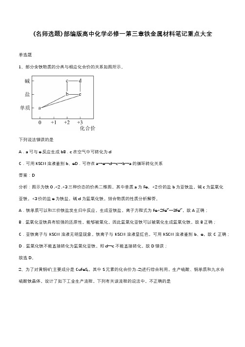 部编版高中化学必修一第三章铁金属材料笔记重点大全