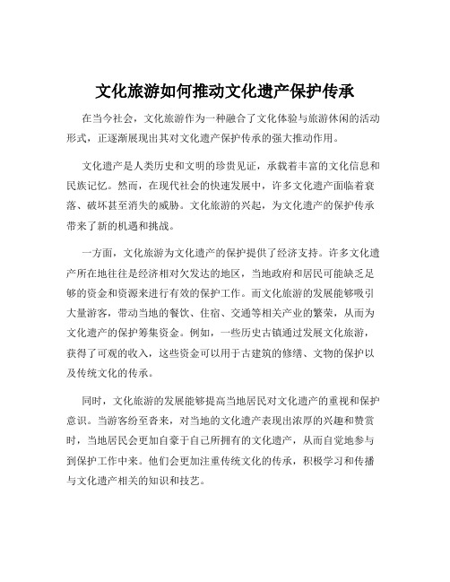 文化旅游如何推动文化遗产保护传承