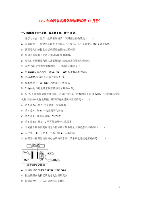 山西省2017年高考化学5月诊断试卷(含解析)