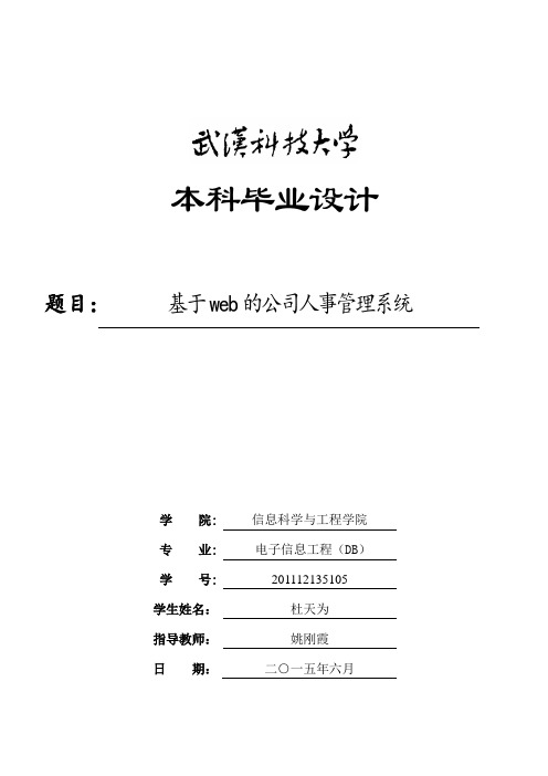 基于web的企业人事管理系统毕业论文