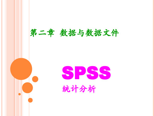 SPSS第二章