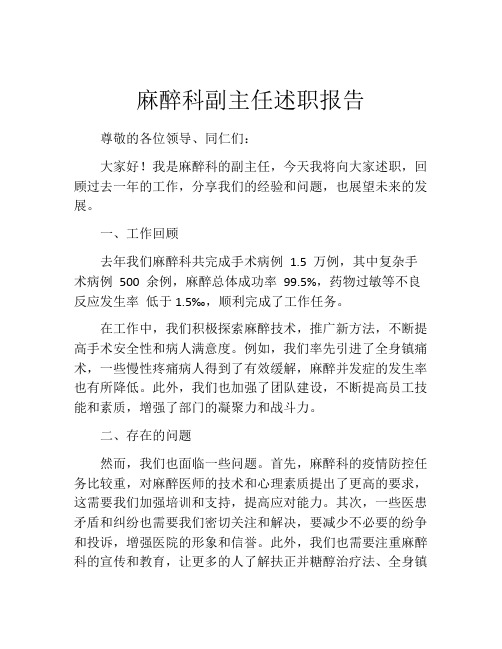 麻醉科副主任述职报告