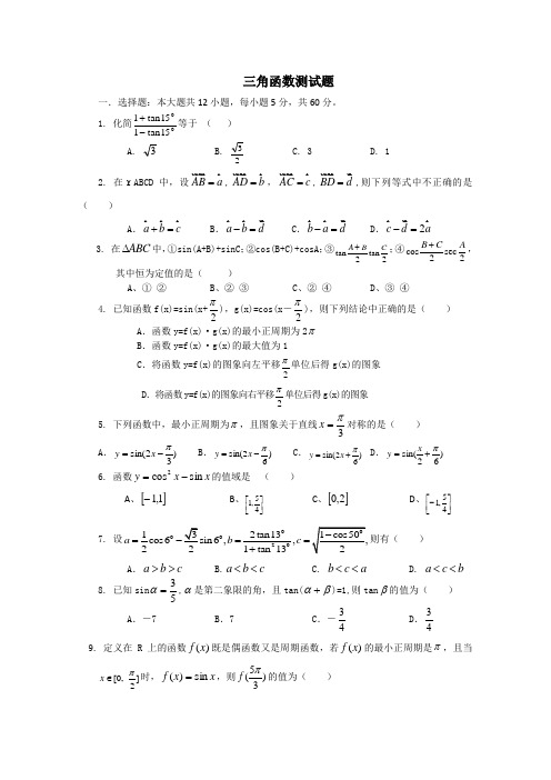 高一数学三角函数测试题(附答案)