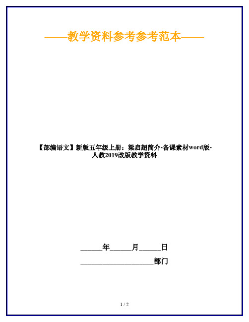 【部编语文】新版五年级上册：梁启超简介-备课素材word版-人教2019改版教学资料