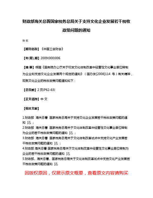 财政部海关总署国家税务总局关于支持文化企业发展若干税收政策问题的通知