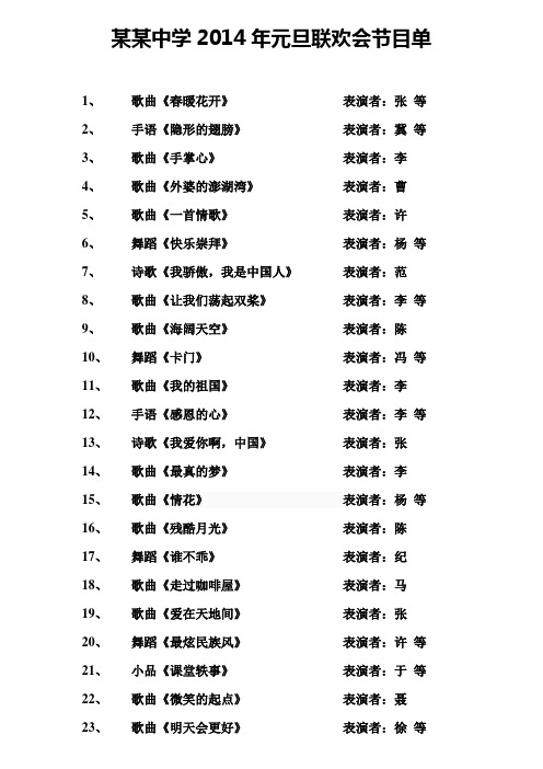 2014年元旦联欢会节目单 节目串词