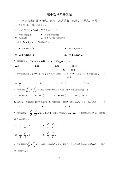 圆锥曲线、数列、三角函数、统计、不等式、命题-高中数学阶段测试(有答案)