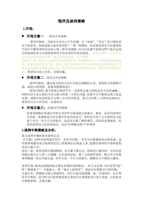 商务谈判开局及问题处理