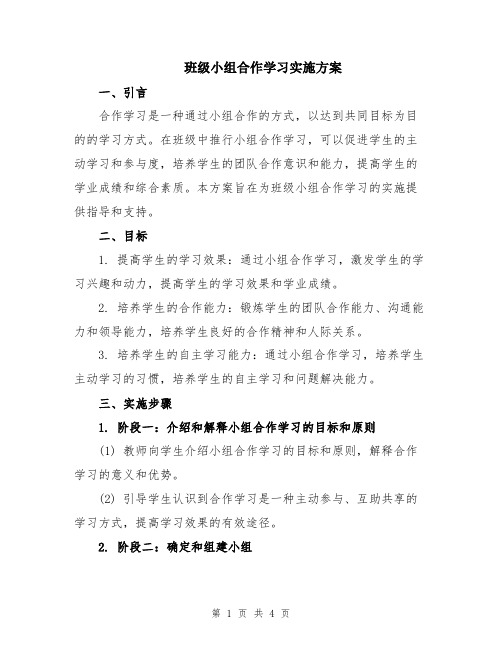 班级小组合作学习实施方案