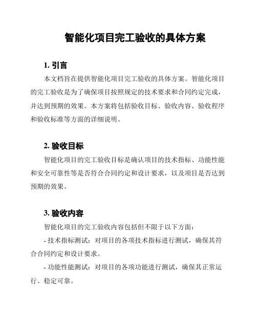 智能化项目完工验收的具体方案