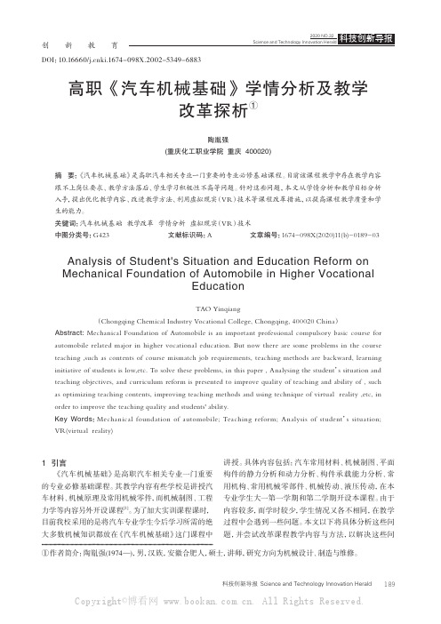 高职《汽车机械基础》学情分析及教学改革探析