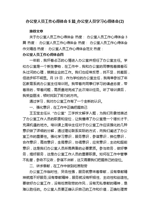 办公室人员工作心得体会5篇_办公室人员学习心得体会