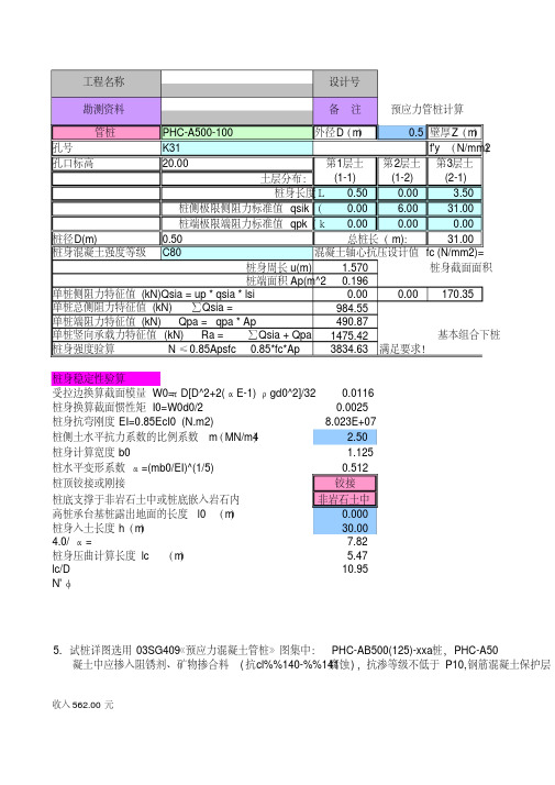 预应力管桩计算书-桩身稳定计算