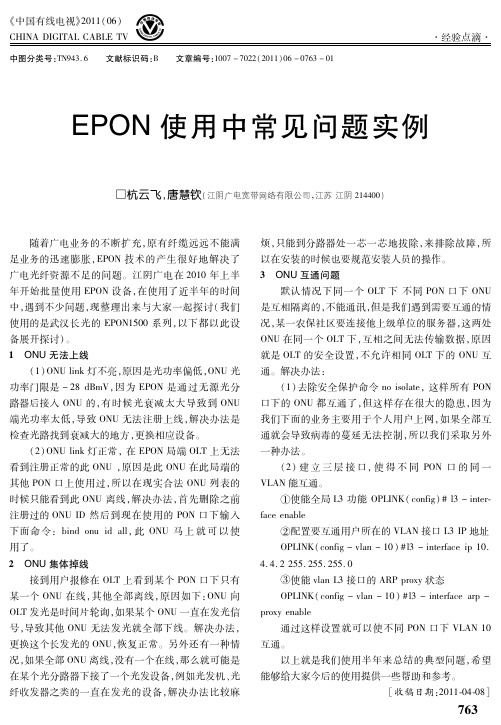 EPON使用中常见问题实例