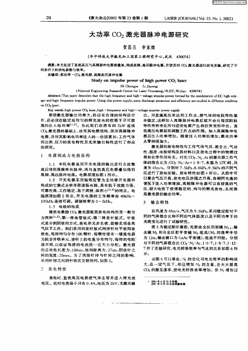 大功率CO2激光器脉冲电源研究