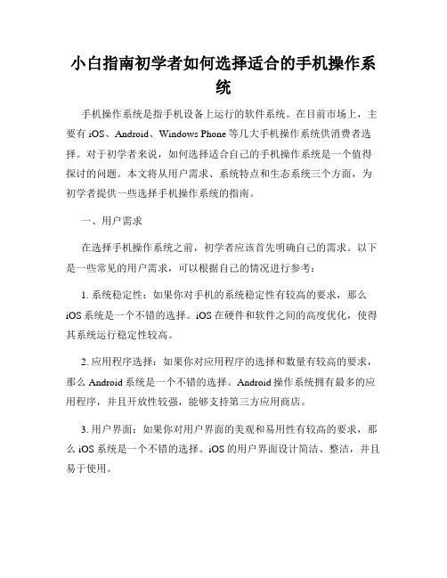 小白指南初学者如何选择适合的手机操作系统