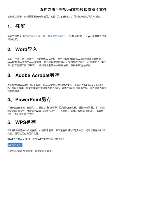五种方法可将Word文档转换成图片文件