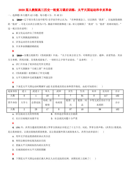 2020届人教版高三历史一轮复习课后训练：太平天国运动和辛亥革命