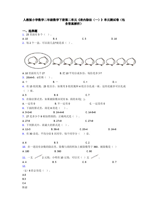 人教版小学数学二年级数学下册第二单元《表内除法(一)》单元测试卷(包含答案解析)