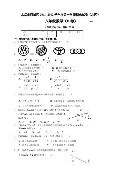 #北京市西城区2011-2012学学年度第一学期期末试题八学年级数学B卷及答案