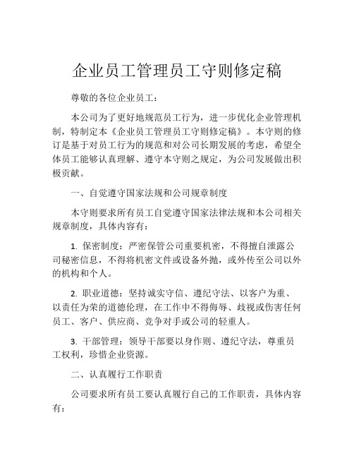 企业员工管理员工守则修定稿