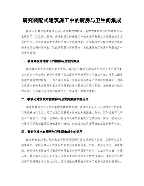 研究装配式建筑施工中的厨房与卫生间集成