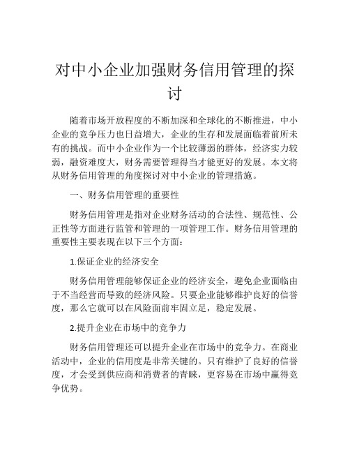 对中小企业加强财务信用管理的探讨