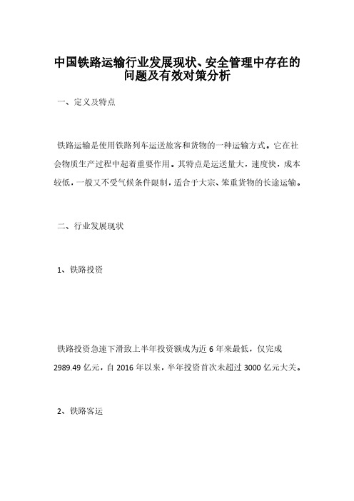 中国铁路运输行业发展现状、安全管理中存在的问题及有效对策分析