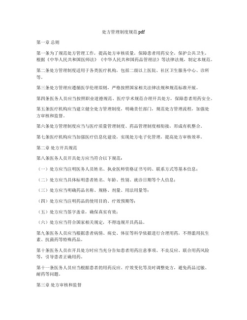 处方管理制度规范pdf