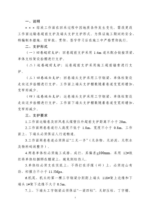 XXX综放工作面更改超前支护及端头支护的安全技术组织措施