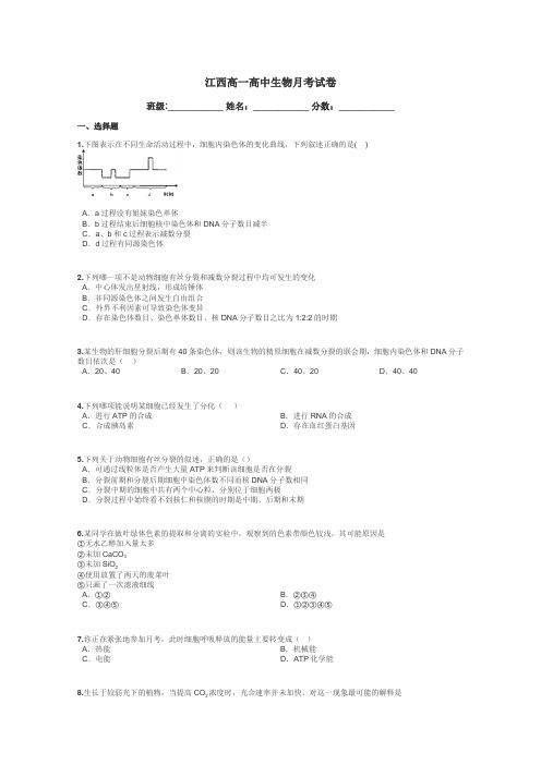 江西高一高中生物月考试卷带答案解析
