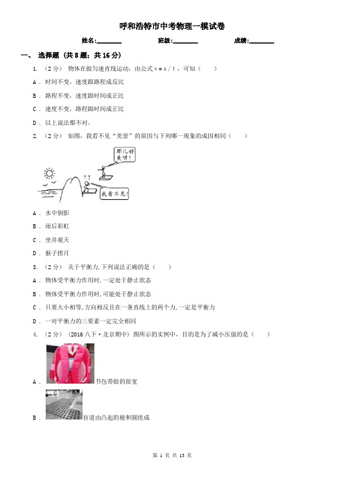 呼和浩特市中考物理一模试卷  