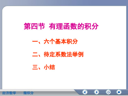 经济数学微积分有理函数的积分