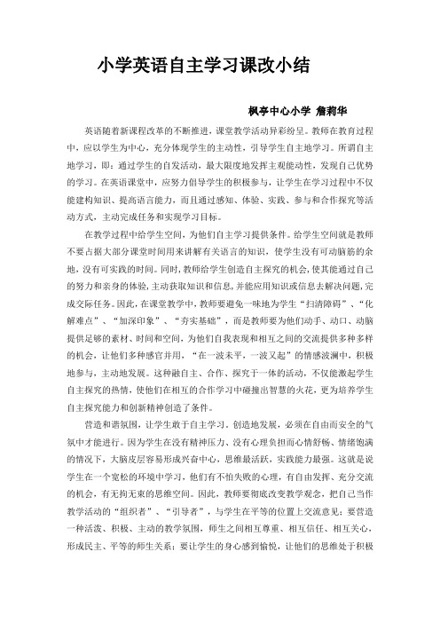 小学英语自主学习课改小结