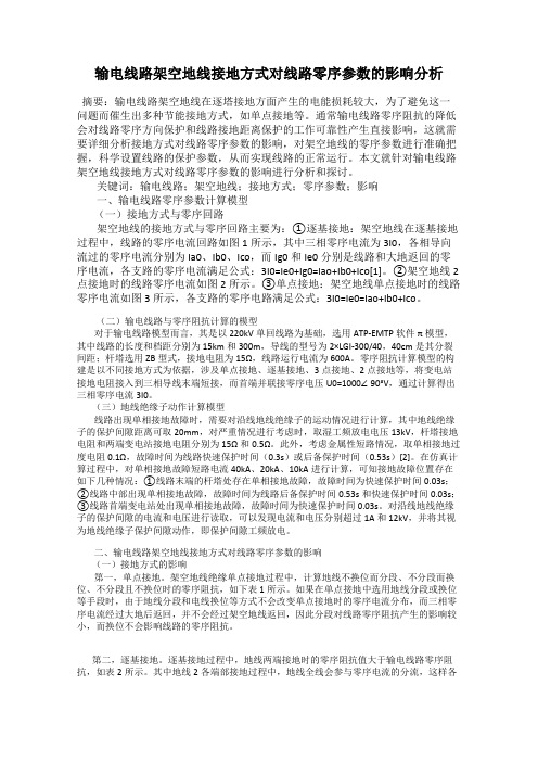 输电线路架空地线接地方式对线路零序参数的影响分析