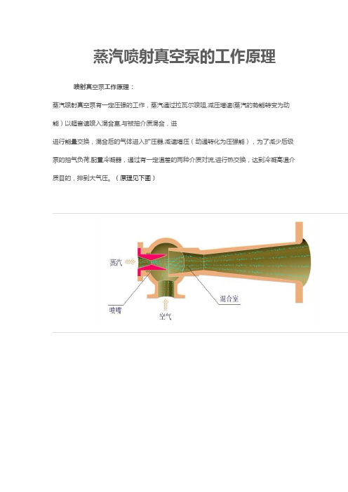 蒸汽喷射真空泵的工作原理