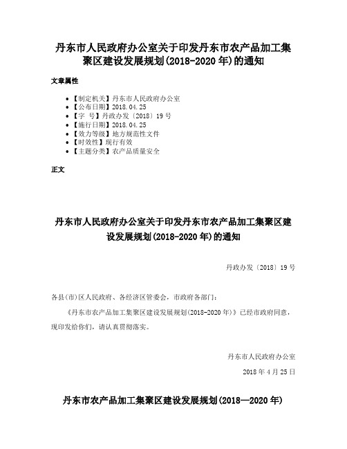 丹东市人民政府办公室关于印发丹东市农产品加工集聚区建设发展规划(2018-2020年)的通知