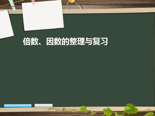 五年级下册数学课件-1.5 倍数、因数整理与复习 ︳西师大版(2014秋)(共21张PPT)