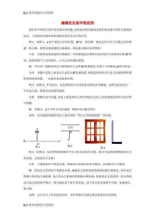 【配套K12]七年级数学下册 4.5 垂线 垂线在生活中的应用素材 (新版)湘教版