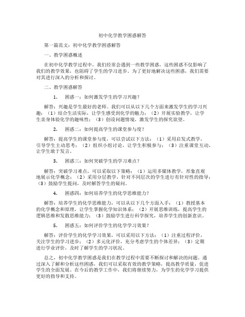 初中化学教学困惑解答(含示范课课程设计、学科学习情况总结)